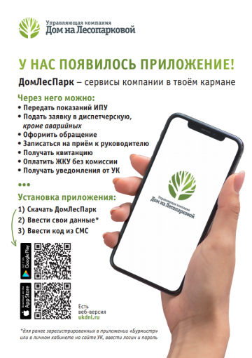 Приложение ДомЛесПарк