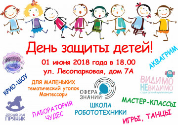 День защиты детей!