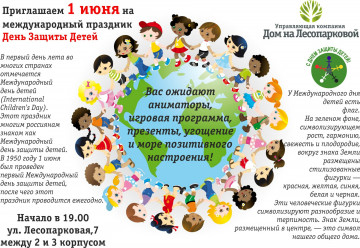 Приглашаем 1 июня на День защиты детей!